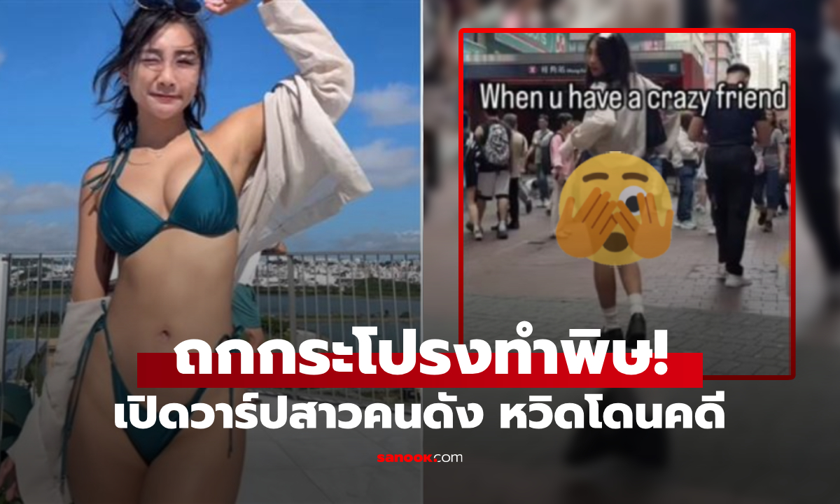 ลบคลิปแล้ว! สาวคนดังไปฮ่องกง "ถกกระโปรงกลางเมือง!" แค่ 6 วินาที เป็นคดีอาจไม่ใช่เรื่องขำๆ