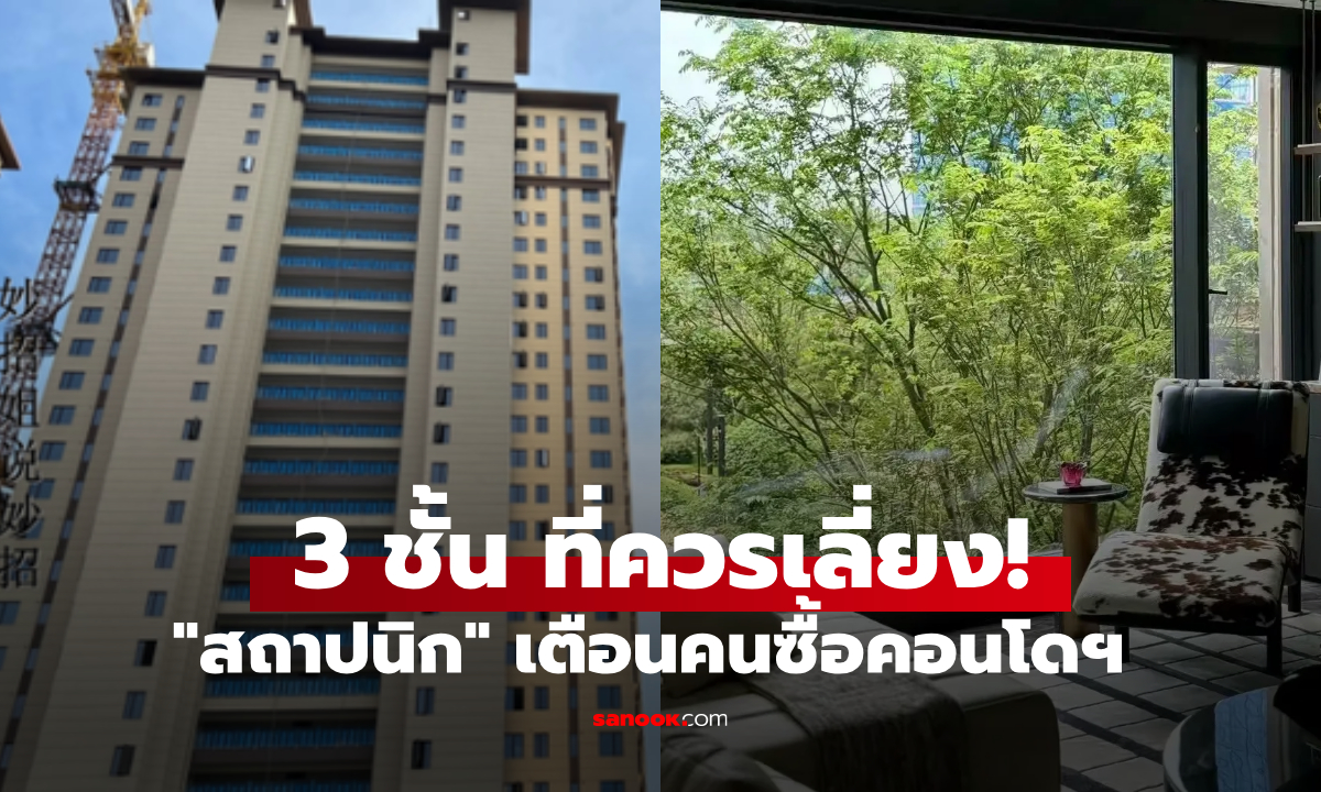 สถาปนิกเตือน ซื้อคอนโดฯ ควรเลี่ยง 3 ชั้นนี้ ไม่ใช่ "ชั้นทอง" ที่น่าอยู่ แถมยังขายต่อยาก!