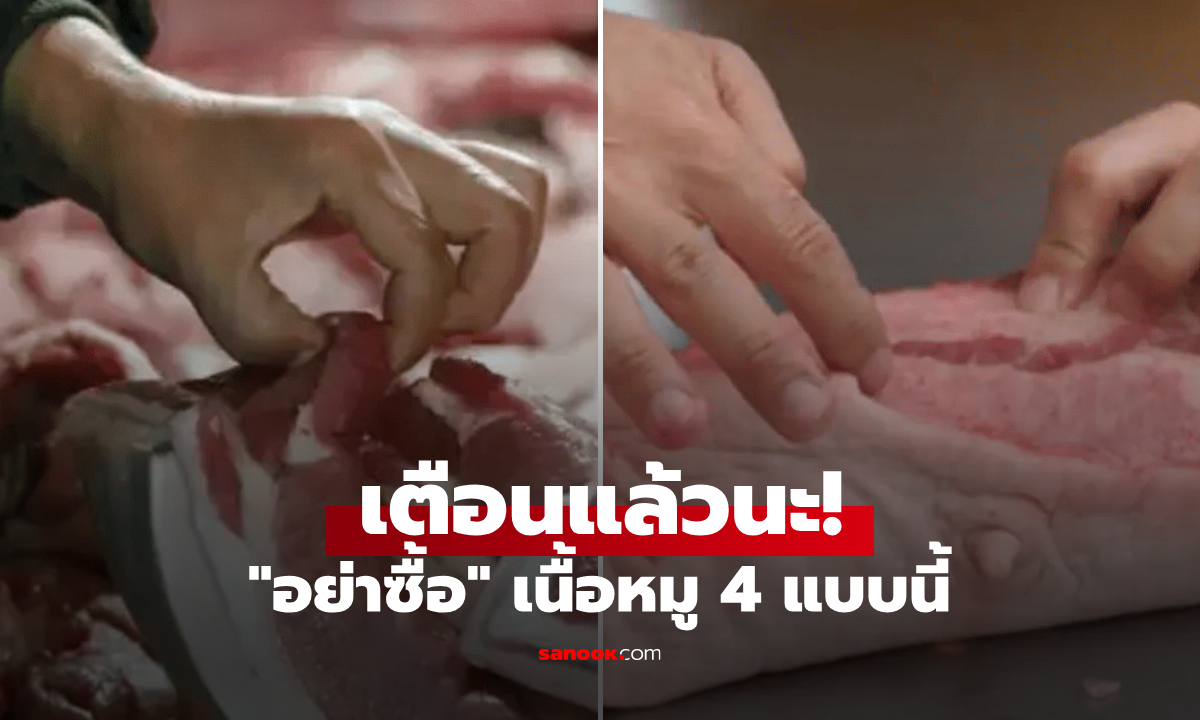 เตือนแล้วนะ! เนื้อหมู 4 แบบ แม้แต่คนขายก็ไม่กล้ากิน ไปตลาดไม่รู้ตัว "เสี่ยงกลืนโรคลงท้อง"