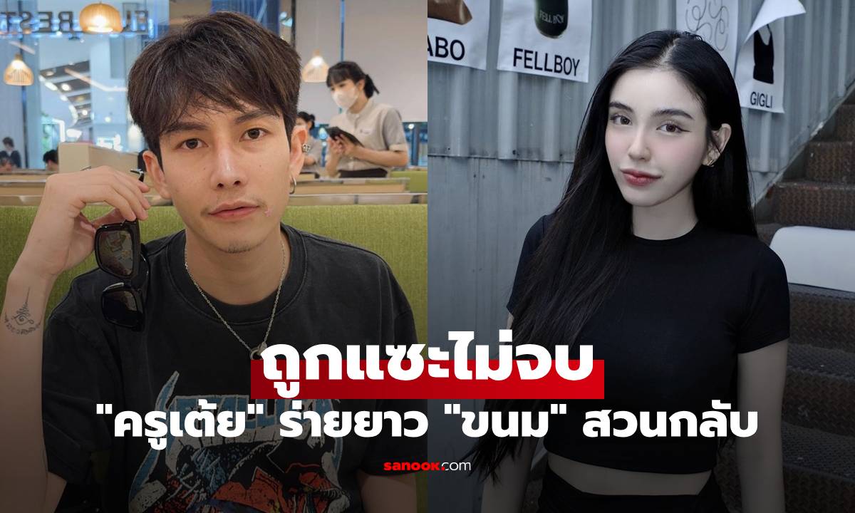 "ครูเต้ย" ร่ายยาว ถูกแซะเรื่องลูกไม่จบสิ้น "ขนม" อดีตภรรยาโพสต์สวนกลับ