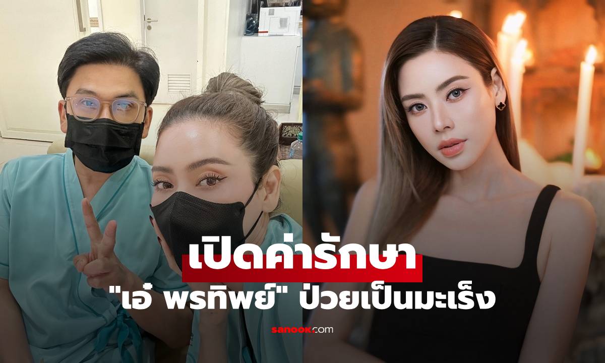"เอ๋ พรทิพย์" ป่วยเป็นมะเร็ง เปิดค่ารักษาล่าสุด ปี 2568