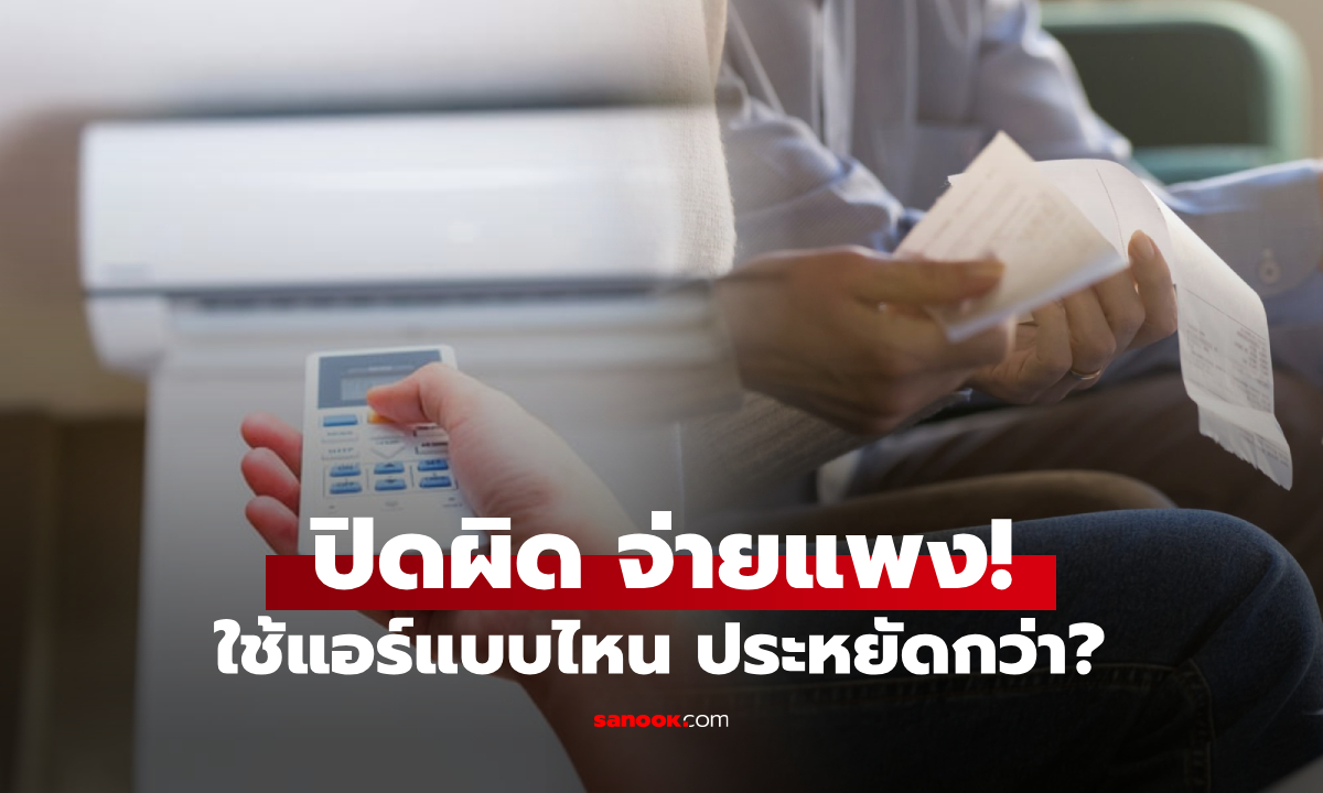 ออกไปข้างนอกแค่ "แป๊บเดียว" ควรปิดแอร์ไหม หลายบ้านทำผิดมาตลอด เปลืองค่าไฟใช่เรื่อง!