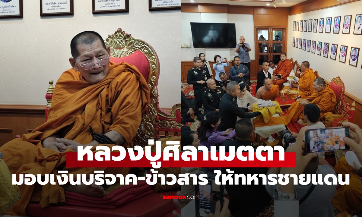 หลวงปู่ศิลา มอบเงินบริจาค 2 ล้าน ข้าวสาร 1.5 ตัน ให้ทหารไทยสู้ภัยคุกคามชายแดน