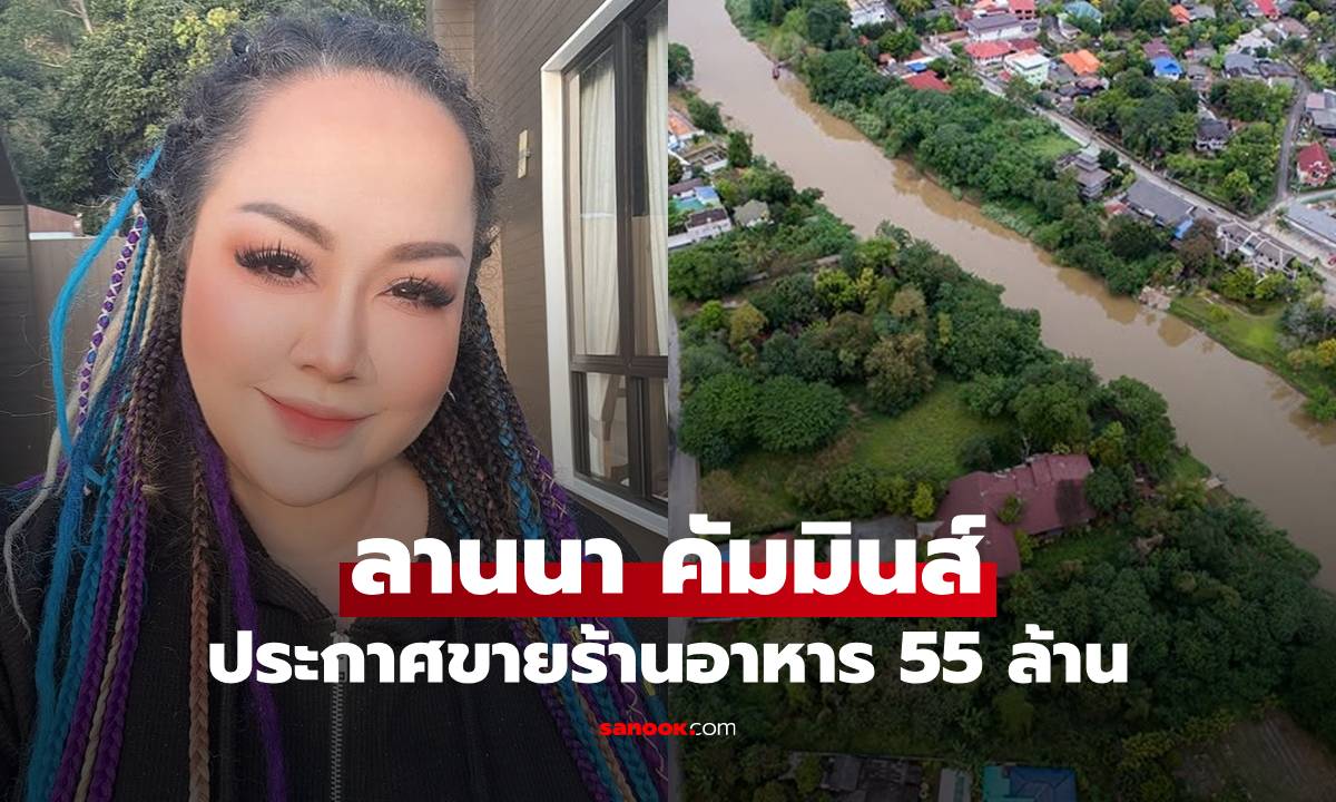 "ลานนา คัมมินส์" ประกาศขายร้านอาหารชื่อดังเชียงใหม่ 55 ล้านบาท