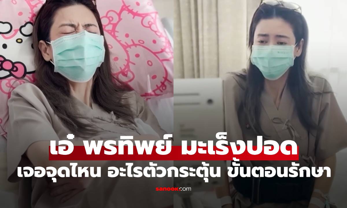 "ป๋อ ณัฐวุฒิ" เผย "เอ๋ พรทิพย์" เจอมะเร็งปอดจุดไหน ขั้นตอนรักษา เหตุจากอะไร