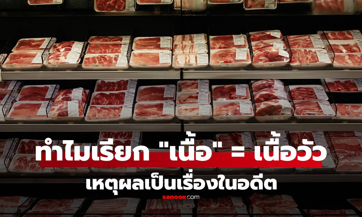 เพิ่งรู้ที่มา! ทำไมคนไทยเรียก "เนื้อ" ถึงเข้าใจได้ว่าเป็น "เนื้อวัว" ไม่ใช่เนื้อสัตว์อื่น