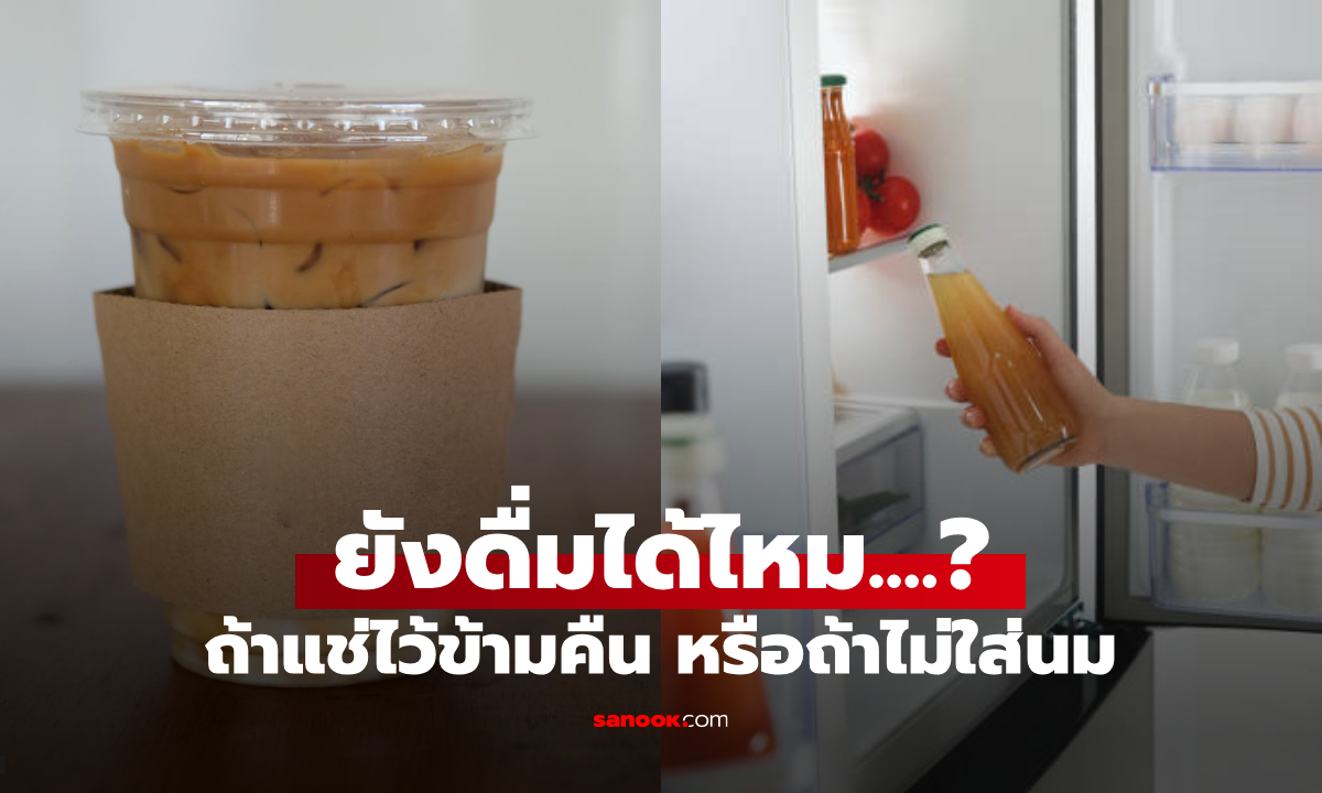 หมอดังตอบเซอร์ไพรส์ "เครื่องดื่ม" ที่แช่ตู้เย็นไว้ข้ามคืน อีกวันยังดื่มได้ไหม อันตรายหรือเปล่า?