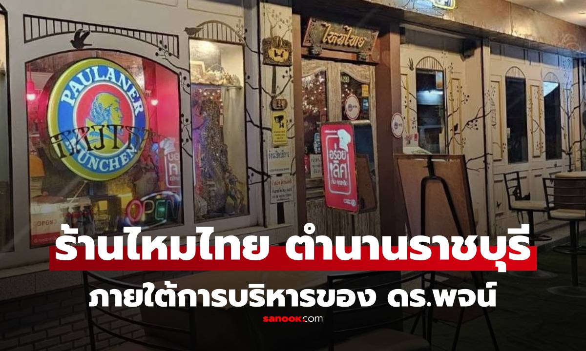 เปิดตำนาน “ร้านไหมไทย” โดยฝีมือ "คุณพจน์" ร้านอาหารระดับตำนานในราชบุรี
