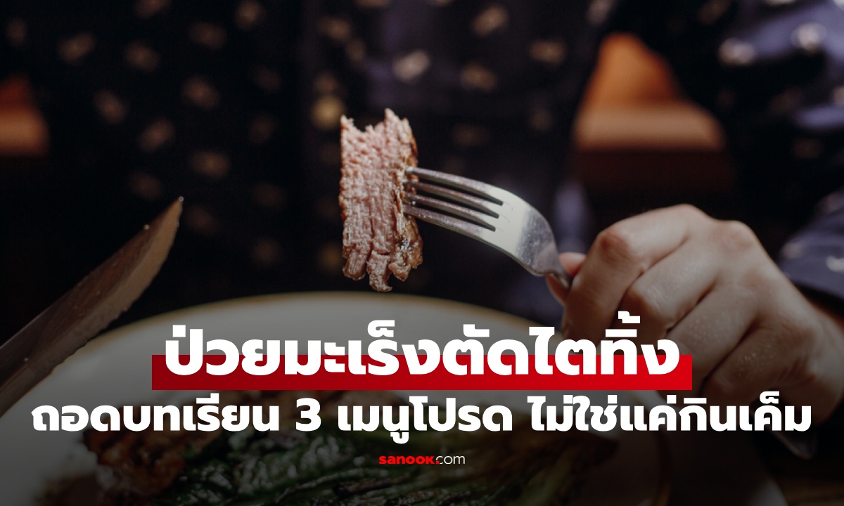 หนุ่มป่วยมะเร็งไต ร้องไห้ถูกตัดทิ้ง 1 ข้าง ถอดบทเรียน 3 อาหารโปรด ไม่ใช่แค่กินเค็ม
