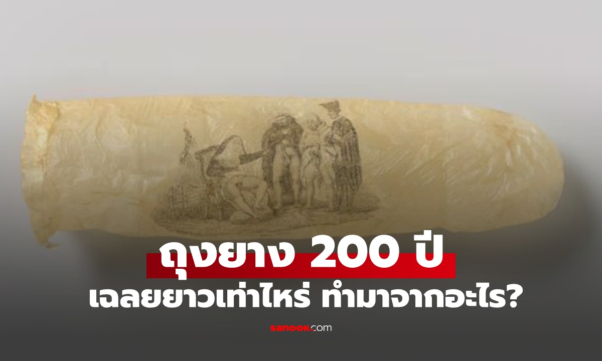 แรร์ไอเทม "ถุงยางอนามัย" อายุกว่า 200 ปี วาดลายสุดสยิว เฉลยยาวเท่าไหร่-ทำมาจากอะไร