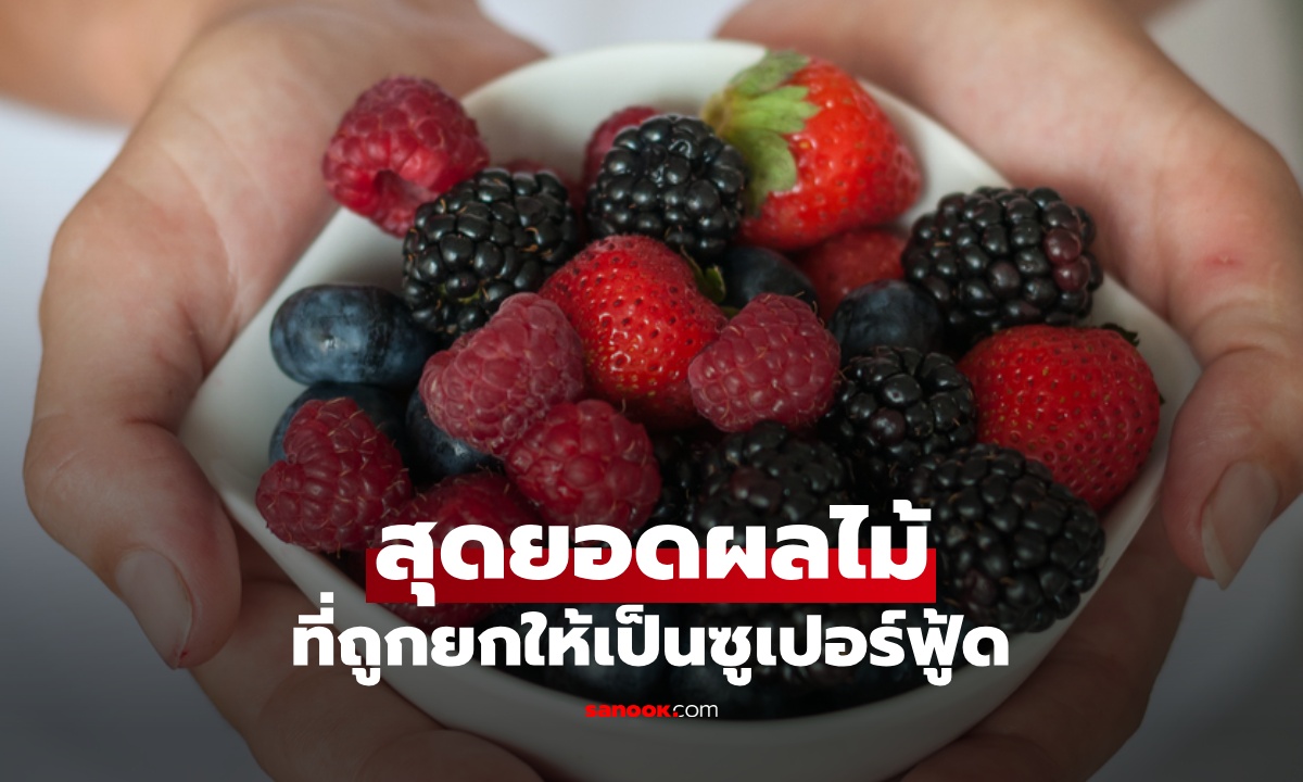 กูรูการันตี ผลไม้ที่เป็น "ซูเปอร์ฟู้ด" น้ำตาลไม่พุ่ง ปกป้องหัวใจ ป้องกันสมองเสื่อม