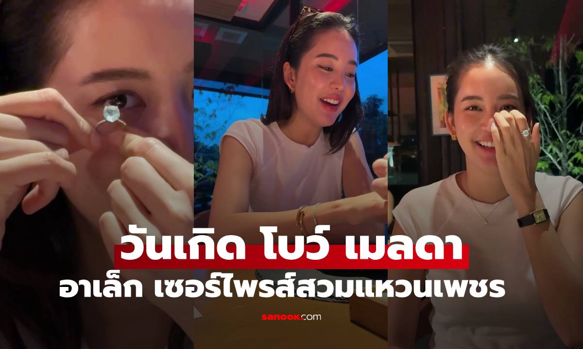 "อาเล็ก" ทำเซอร์ไพรส์วันเกิด "โบว์ เมลดา" สวมแหวนเพชรให้สุดโรแมนติก ขอแต่งงานแล้ว?