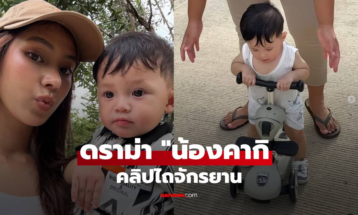 ดราม่า! "น้องคากิ" ลูกชาย "แจ็ค-ใบหม่อน" คลิปไถจักรยานเก่งมาก แต่ชาวเน็ตคอมเมนต์ช่วยเลี้ยง