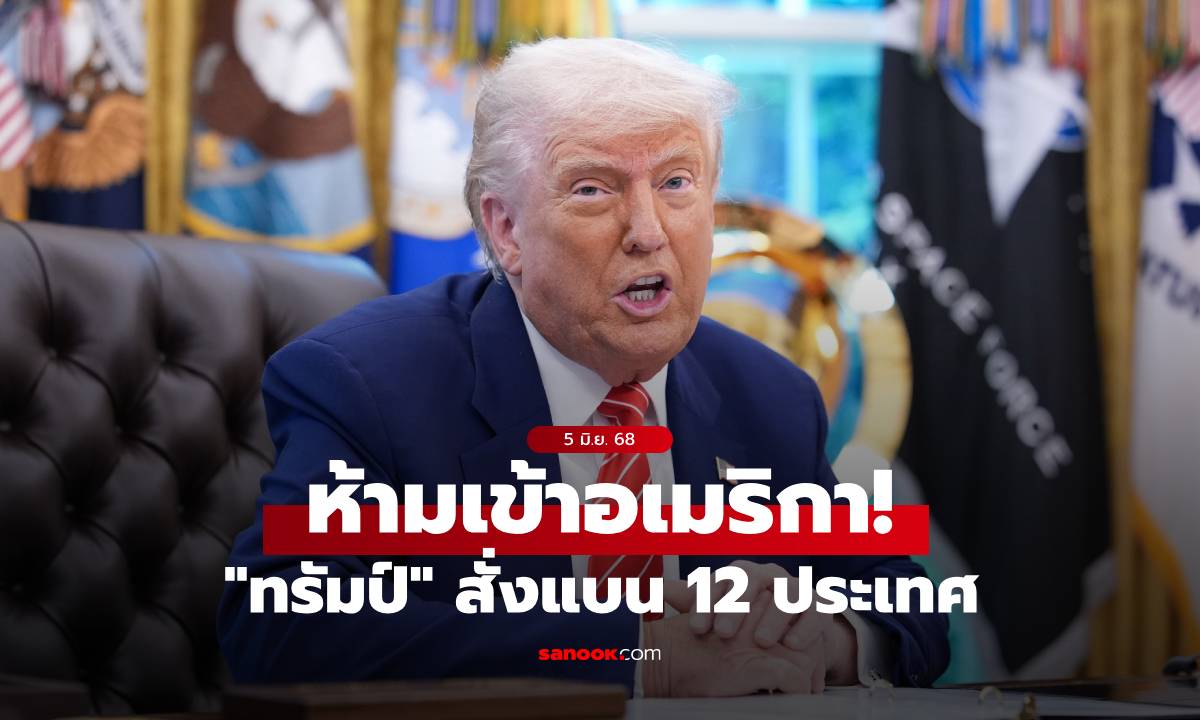 "ทรัมป์" ประกาศแบน 12 ประเทศ ห้ามเดินทางเข้าสหรัฐฯ มีประเทศไหนบ้างเช็กเลย
