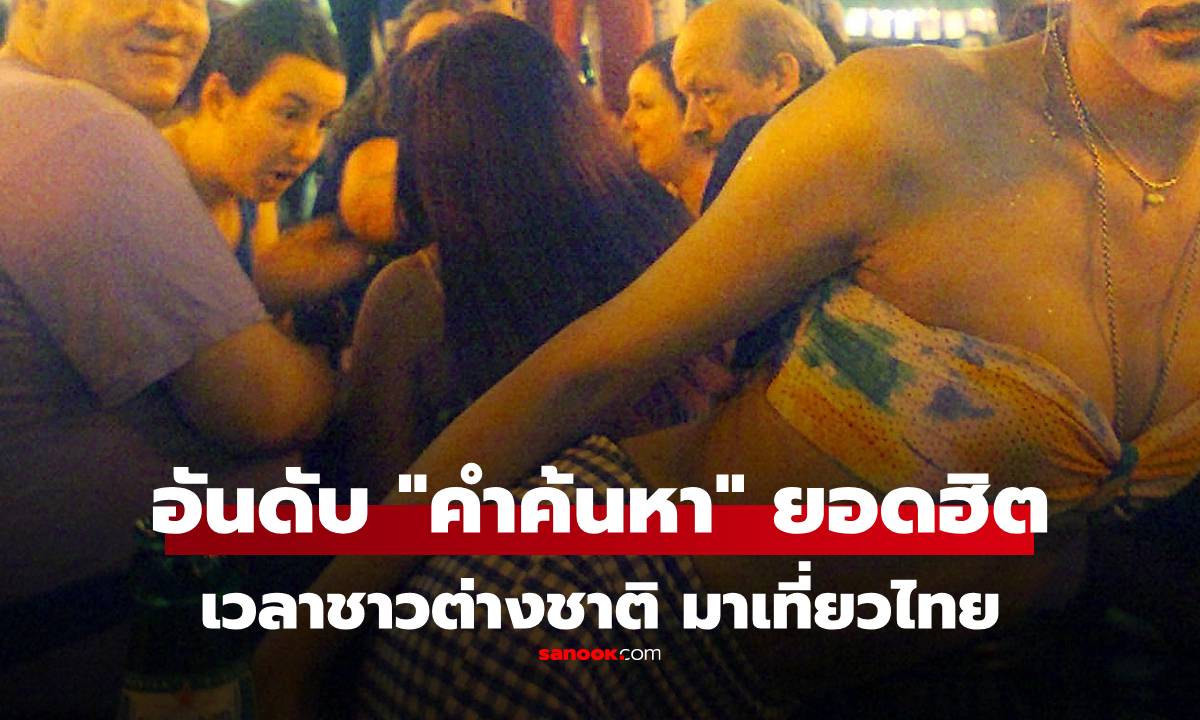 อันดับ 'คำค้นหา' ที่ชาวต่างชาติ Search มากที่สุด เวลามาเที่ยวไทย เขาหาอะไรกัน?