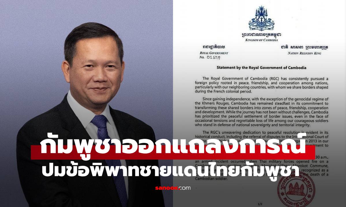 เปิดแถลงการณ์รัฐบาลกัมพูชา ยื่นฟ้อง 4 พื้นที่พิพาทรวมทั้ง "ช่องบก" ต่อศาลโลก