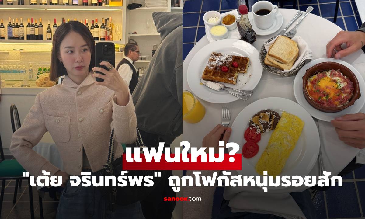 "เต้ย จรินทร์พร" ถูกโฟกัสหนุ่มรอยสักข้างกาย หัวใจกลับมาสดใสอีกครั้ง