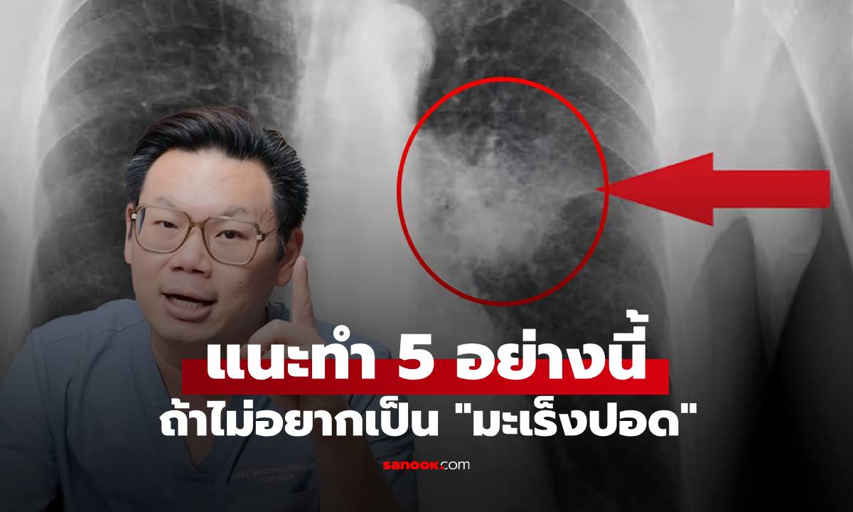 ไม่ยาก "หมอเจด" แนะนำ ไม่อยากเป็น "มะเร็งปอด" ทำ 5 อย่างนี้ เปิดวิธีเช็กอาการ