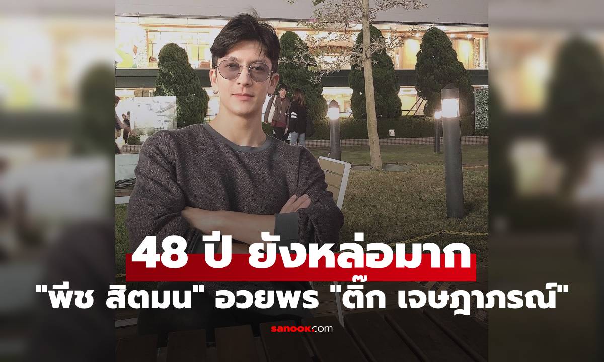"พีช สิตมน" อวยพรวันเกิดสามี "ติ๊ก เจษฎาภรณ์" เปิดภาพล่าสุด 48 ปี ยังหล่อมาก