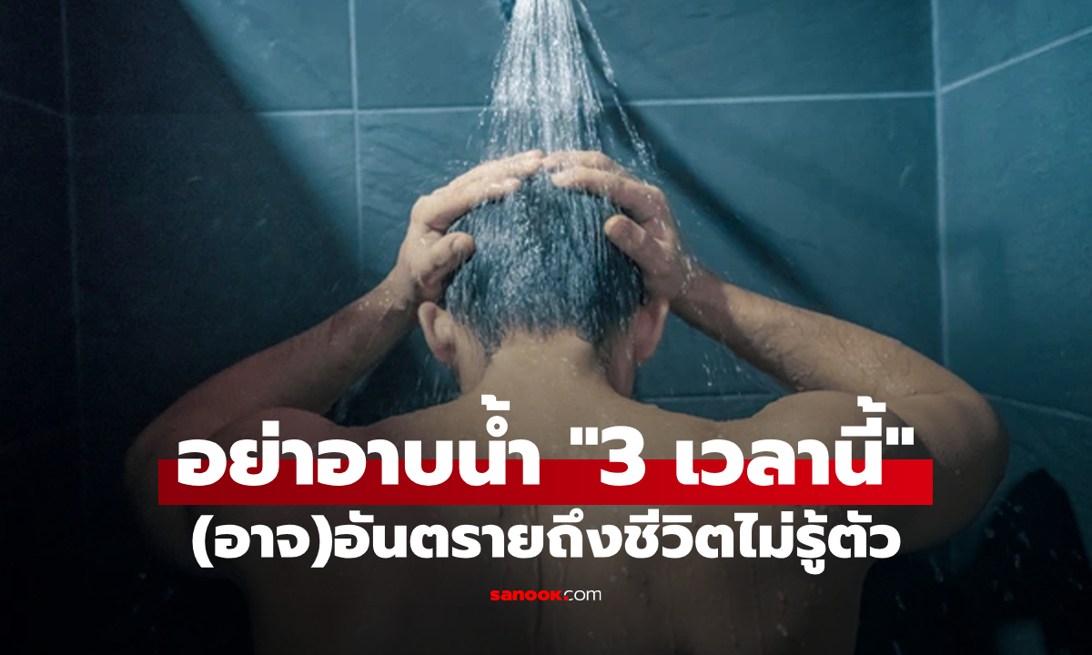 "3 ช่วงเวลาที่ไม่ควรอาบน้ำ": ชำระล้างร่างกายผิดเวลา(อาจ)อันตรายถึงชีวิต