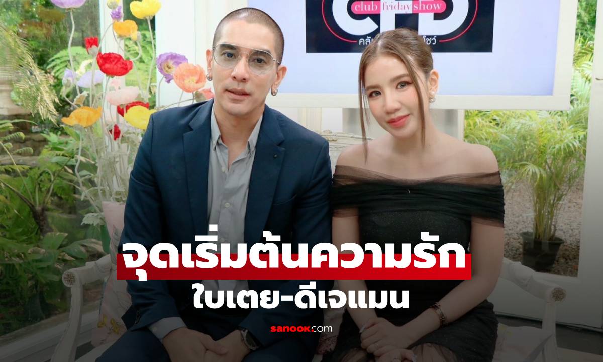 จุดเริ่มต้นความรัก "ดีเจแมน & ใบเตย" หนุ่ม Bad Boy กับลูกทุ่งนุ่งสั้น เจอกันได้ยังไง