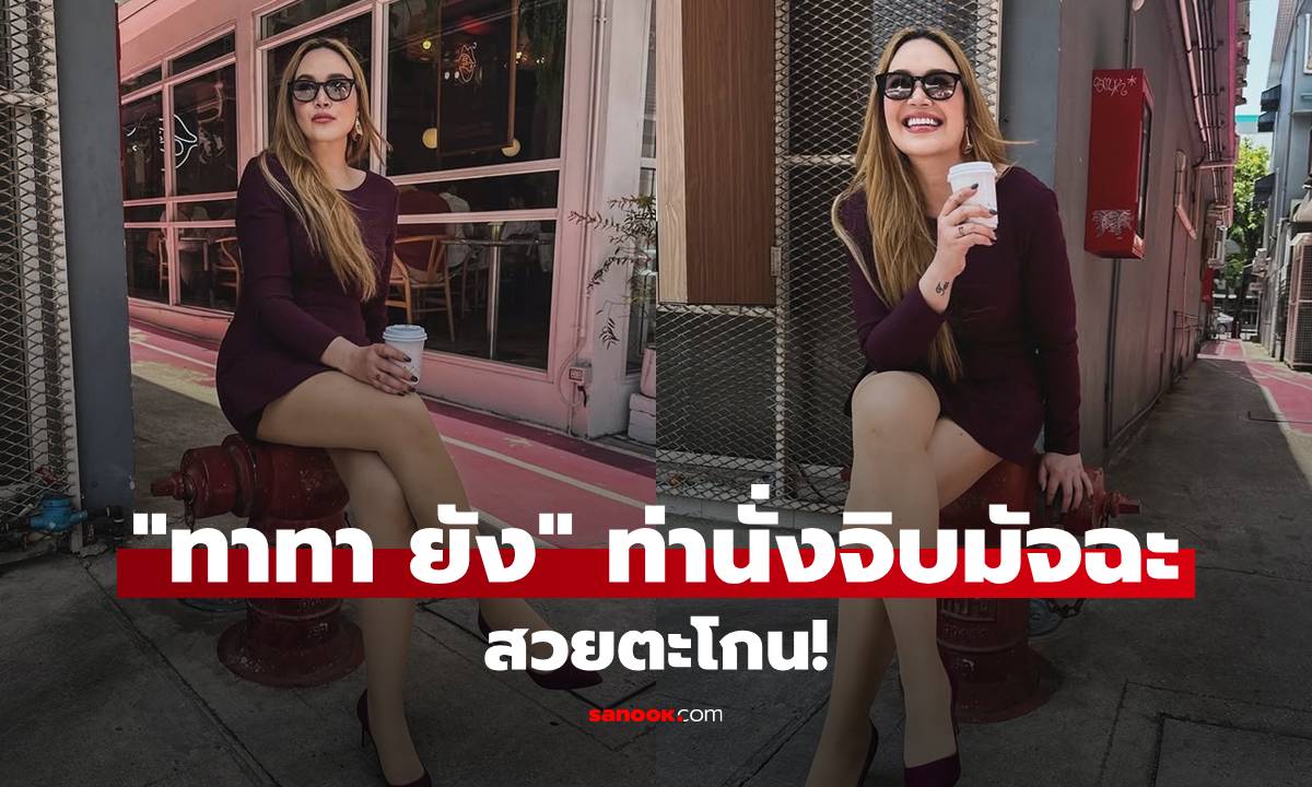 "ทาทา ยัง" ท่านั่งจิบมัจฉะ สวยตะโกน! ออร่าพุ่ง หุ่นเป๊ะ คอมเมนต์สนั่นโซเชียล