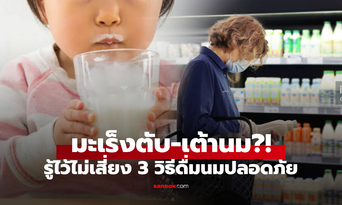 "นมวัว" เสี่ยงมะเร็ง? ผู้เชี่ยวชาญแนะชัดๆ ดื่มเท่าไหร่-เวลาไหนของวัน ตับและเต้านมปลอดภัย!