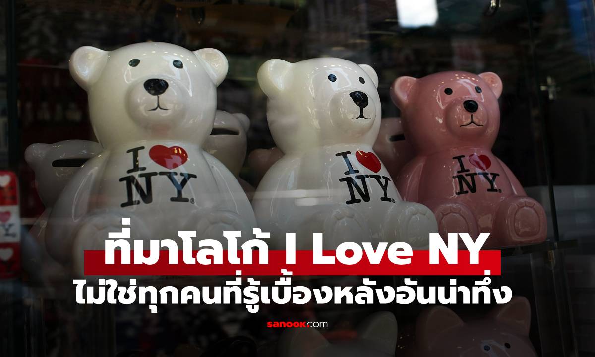 เปิดที่มาของโลโก้ "I Love NY" อันโด่งดัง ก่อนถูกก๊อบปี้ไปใช้ทั่วโลก