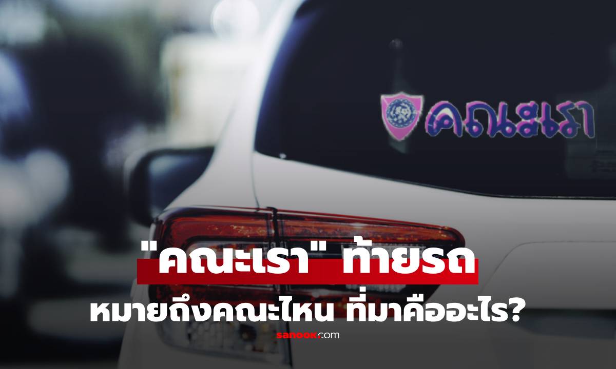 สติกเกอร์  "คณะเรา" หลังรถ แปลว่าอะไร คณะไหน มีที่มาจากไหนกันแน่?
