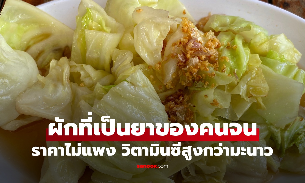 ผักบ้านๆ ที่ถูกยกเป็น "ยาของคนจน" หนึ่งในผักที่ดีที่สุดในโลก วิตามินซีสูงกว่ามะนาว