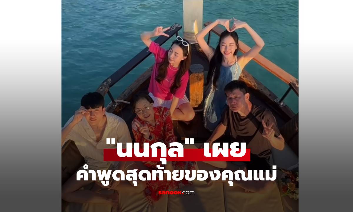 สุดซึ้ง! "นนกุล" โพสต์คลิปถึงแม่ผู้เป็นที่รัก เผยแชตคำพูดสุดท้ายของ "คุณแม่เพ็กแฮ"