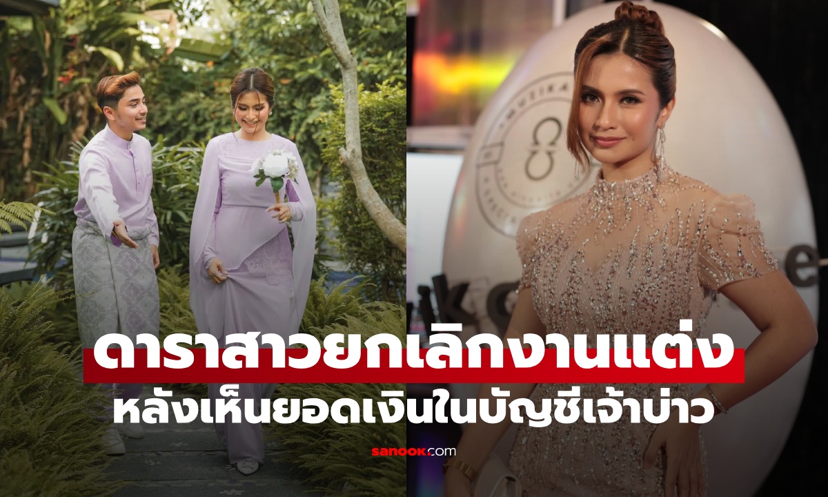 ดาราสาวยกเลิกงานแต่ง หลังเห็นยอดเงินในบัญชีว่าที่เจ้าบ่าว ลั่น ดูแลตัวเองยังลำบาก!