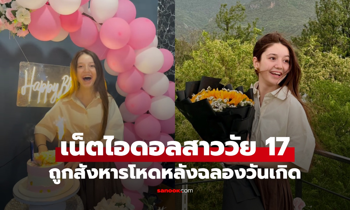 เน็ตไอดอลสาวถูกสังหารโหด หลังเพิ่งฉลองวันเกิดอายุครบ 17 ปี คลิปสุดท้ายสะเทือนใจ
