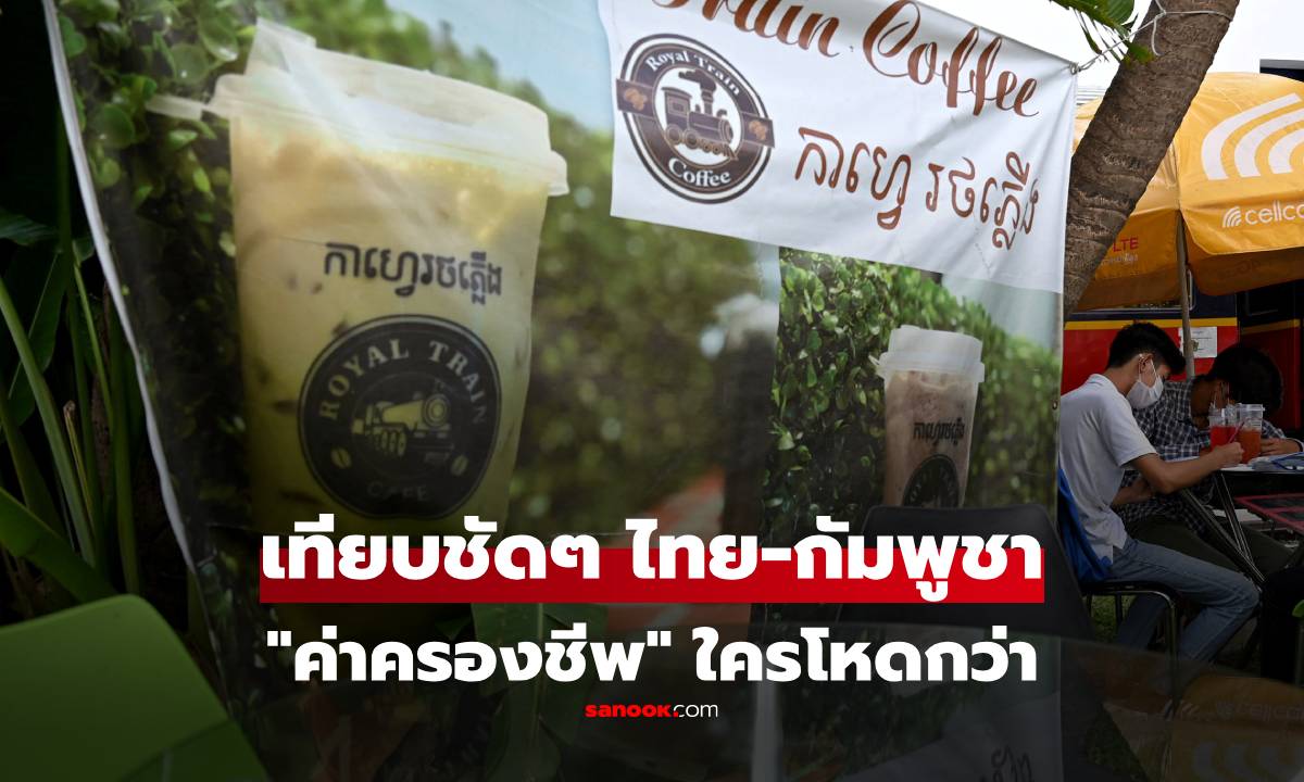 เปรียบเทียบ "ค่าครองชีพ" ไทย-กัมพูชา ข้าว 1 มื้อ หรือ กาแฟ 1 แก้ว ชาติไหนแพงกว่ากัน