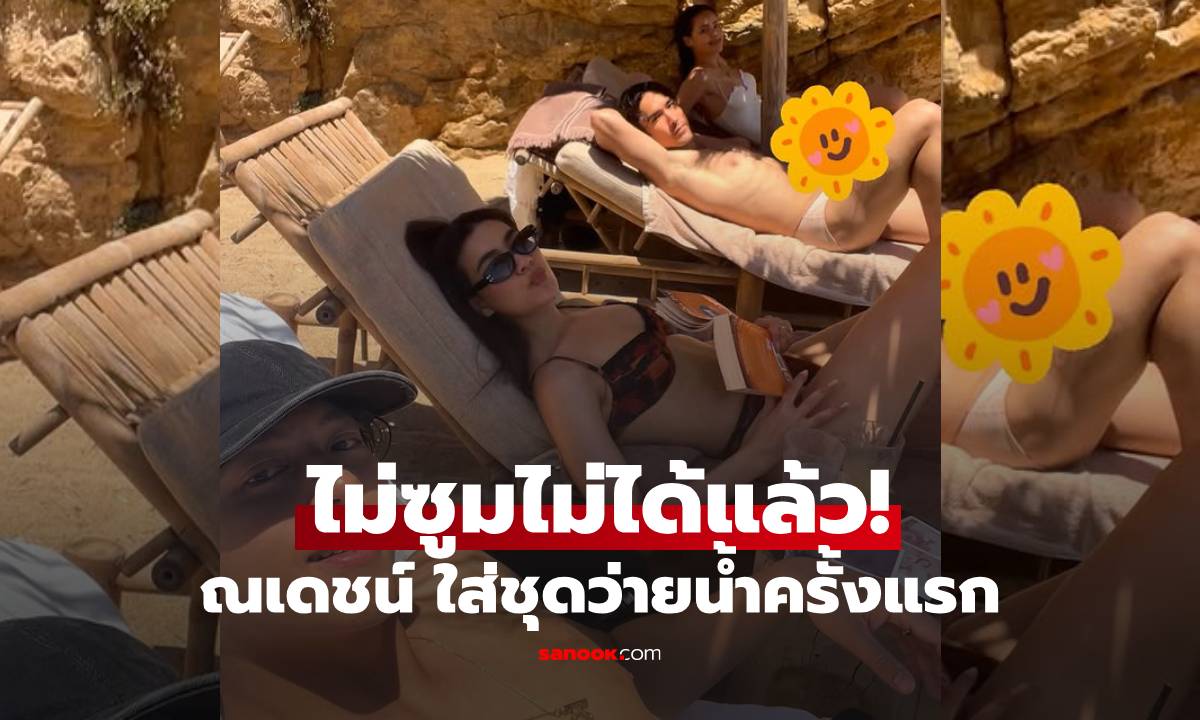ช็อตเด็ด! "ณเดชน์" ใส่ชุดว่ายน้ำครั้งแรก แซ่บจนต้องซูม ขอร้องเอาสติกเกอร์ออกที!