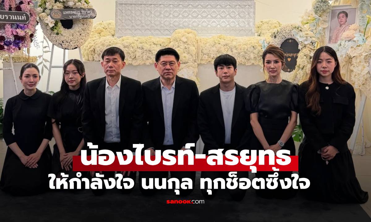 "น้องไบรท์-สรยุทธ" สวมกอดให้กำลังใจ "นนกุล" ทุกช็อตซึ้งใจมาก "แอฟ" ต้อนรับอบอุ่นเป็นครอบครัวเดียวกัน