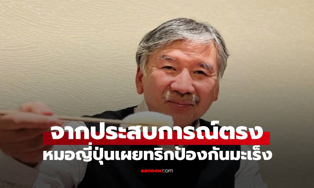 15 ปีที่ไม่กลับมาเป็น "มะเร็ง" อีก หมอญี่ปุ่น เผย 5 เคล็ดลับง่ายๆ ป้องกันเซลล์ร้าย