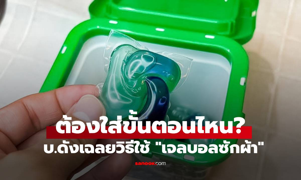 บริษัทดังมาเฉลย วิธีใช้ "เจลบอลซักผ้า" หลายคนเข้าใจผิด จะซักผ้าต้องใส่ตอนไหน?