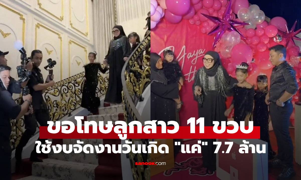 นักธุรกิจมาเลเซีย ขอโทษลูกสาว 11 ขวบ ใช้งบ "แค่" 7.7 ล้าน จัดงานฉลองวันเกิด (มีคลิป)
