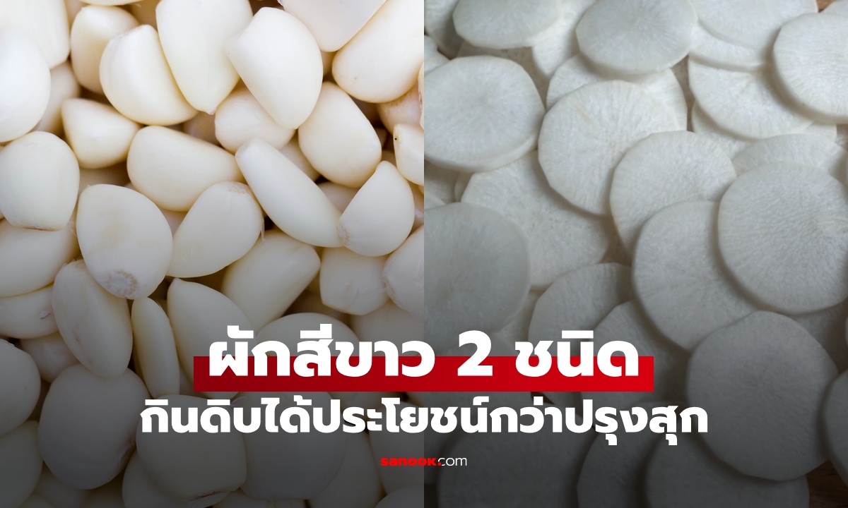 กางสรรพคุณ ผักสีขาว 2 ชนิด กินดิบได้ประโยชน์มากกว่าปรุงสุก ใครบ้างควรเลี่ยง?