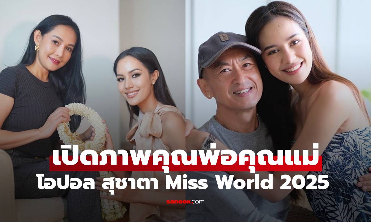 เปิดภาพคุณพ่อคุณแม่ "โอปอล สุชาตา" Miss World 2025 สวยหล่อระดับพระเอกนางเอก