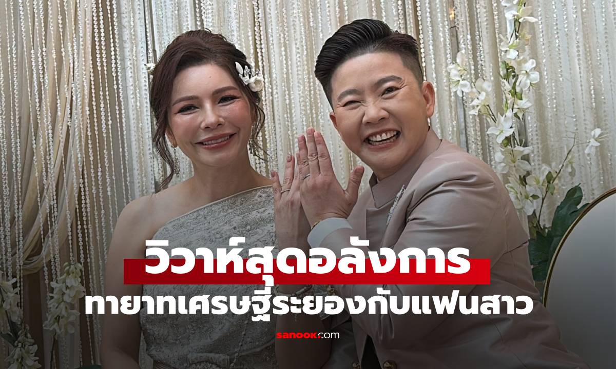 คบมา 22 ปี ทายาทเศรษฐีระยอง หอบเงิน 10 ล้าน แบรนด์เนม 36 ล้าน วิวาห์แฟนสาว