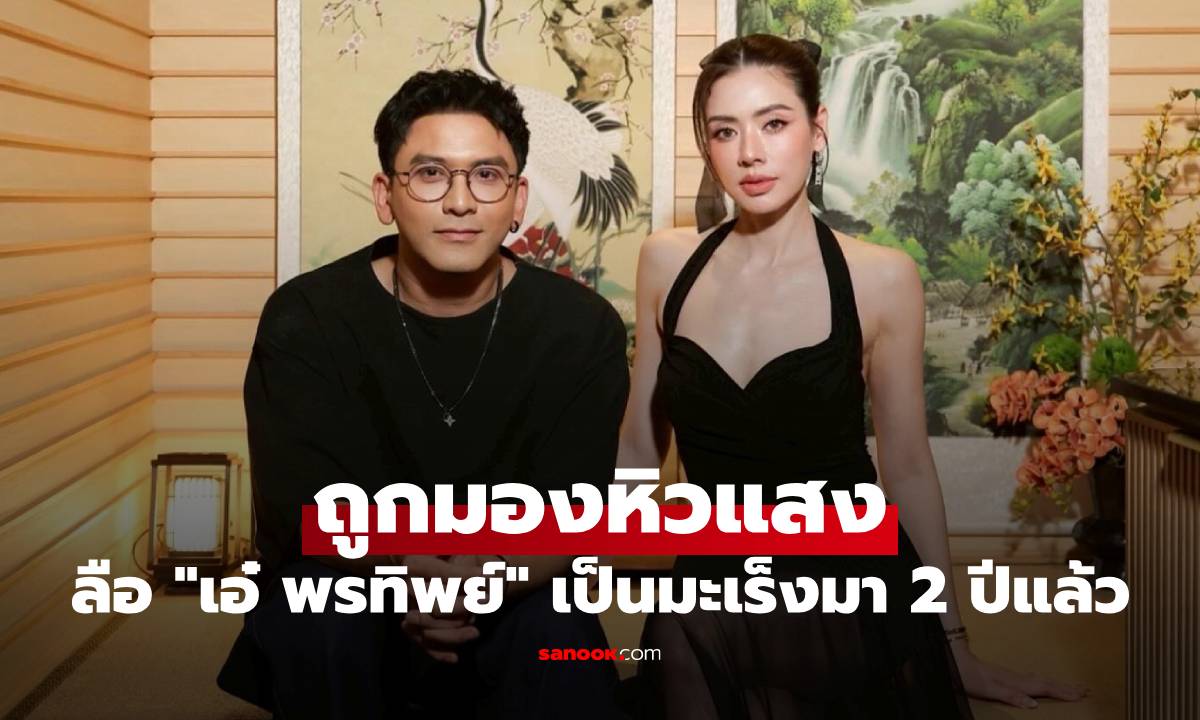 "ป๋อ ณัฐวุฒิ" ร่ายยาว ถูกมองหิวแสง ลือ "เอ๋ พรทิพย์" ป่วยเป็นมะเร็งมา 2 ปีแล้ว