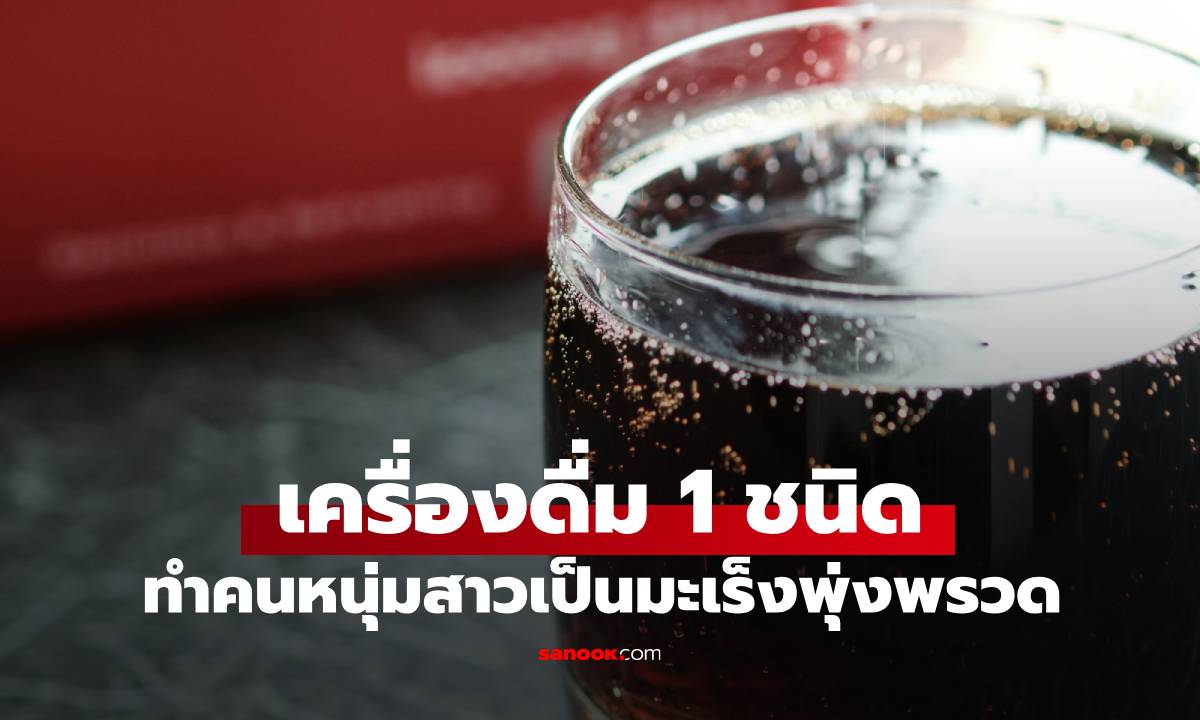 หมอเมืองนอก เปิดงานวิจัยล่าสุด เผย "เครื่องดื่ม 1 ชนิด" ทำคนหนุ่มสาวเป็นมะเร็งพุ่งพรวด