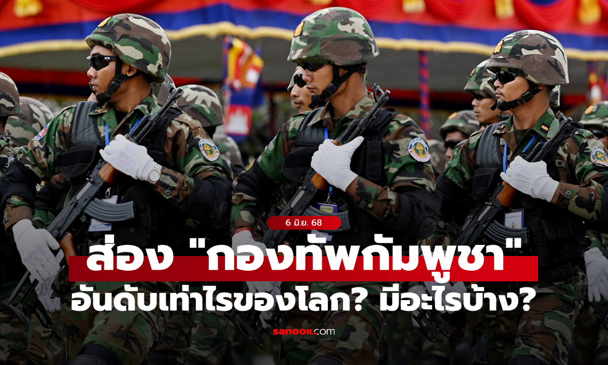 เจาะขุมกำลัง "ทหารกัมพูชา" อยู่อันดับเท่าไรของโลก? มียุทโธปกรณ์อะไรบ้าง?