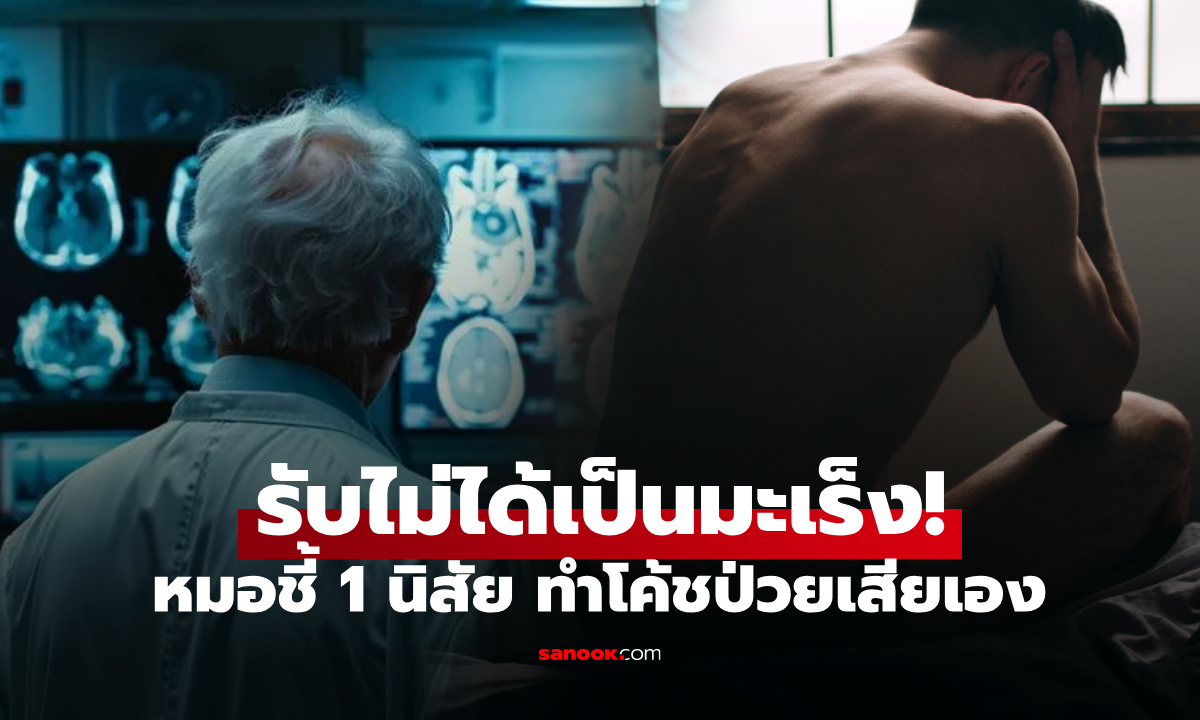 โค้ชรับไม่ได้ ดูแลร่างกายดีแต่ "ป่วยมะเร็ง" หมอชี้ 1 นิสัยที่หลายคนก็ทำ ซึ่งไม่ใช่การกิน!