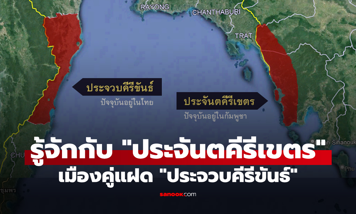 รู้จักกับ "ประจันตคีรีเขตร" เมืองคู่แฝดของ "ประจวบคีรีขันธ์" ที่เหลือแต่ชื่อในประวัติศาสตร์