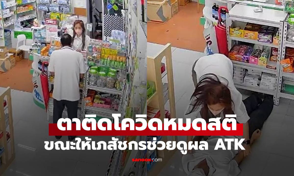 เปิดนาทีชีวิต ตาวัย 73 ติดโควิด ล้มหมดสติ ขณะขอเภสัชกรช่วยดูผลตรวจ ATK (มีคลิป)