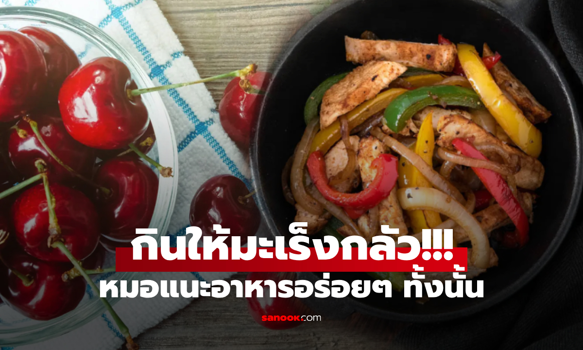 อาหารที่เซลล์มะเร็ง  "กลัวที่สุด" แพทย์แนะให้กิน ต้านโรคร้าย-บำรุงลำไส้-ลดอาการแพ้!