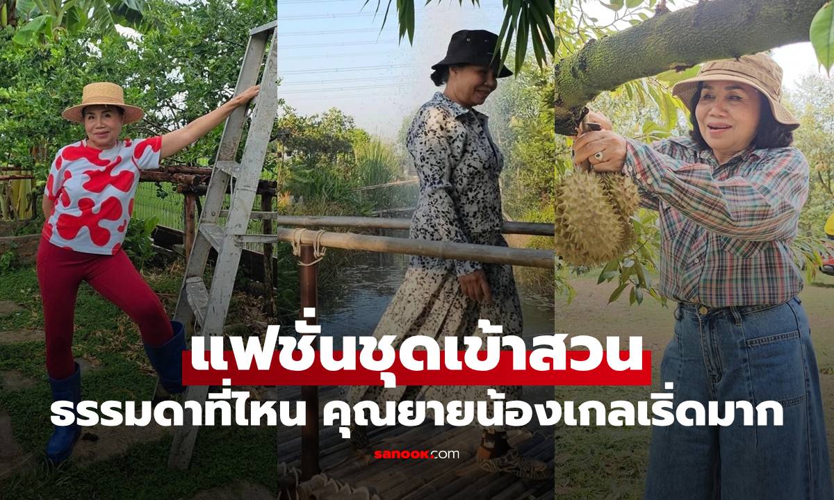"ยายหนิง" เปิดแฟชั่นชุดเข้าสวน ธรรมดาที่ไหน คุณยายน้องเกลเริ่ดมากจริงๆ